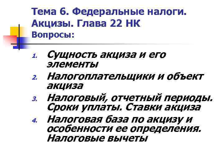 Тема 6. Федеральные налоги. Акцизы. Глава 22 НК Вопросы:  1.  Сущность акциза