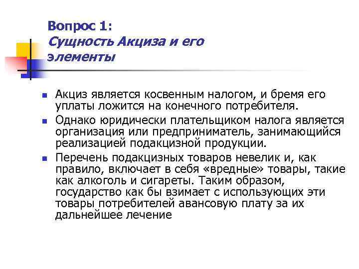   Вопрос 1: Сущность Акциза и его элементы n  Акциз является косвенным