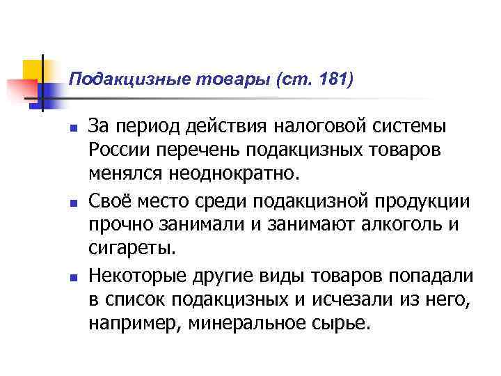 Подакцизные товары (ст. 181) n  За период действия налоговой системы России перечень подакцизных
