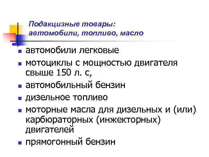   Подакцизные товары: автомобили, топливо, масло n  автомобили легковые n  мотоциклы