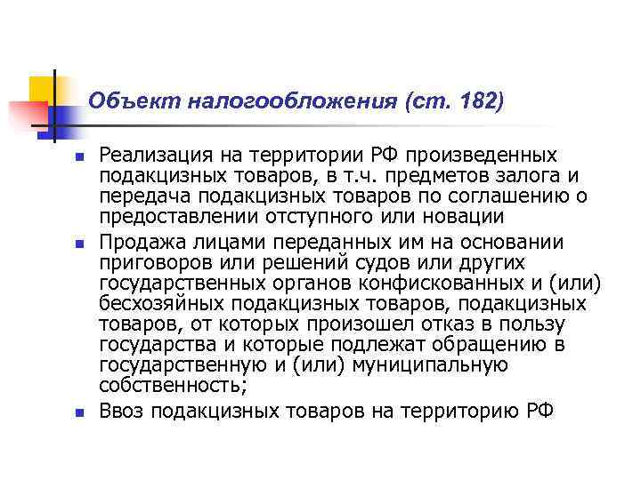 Ст 182. Объект налогообложения подакцизных товаров. Ст 182