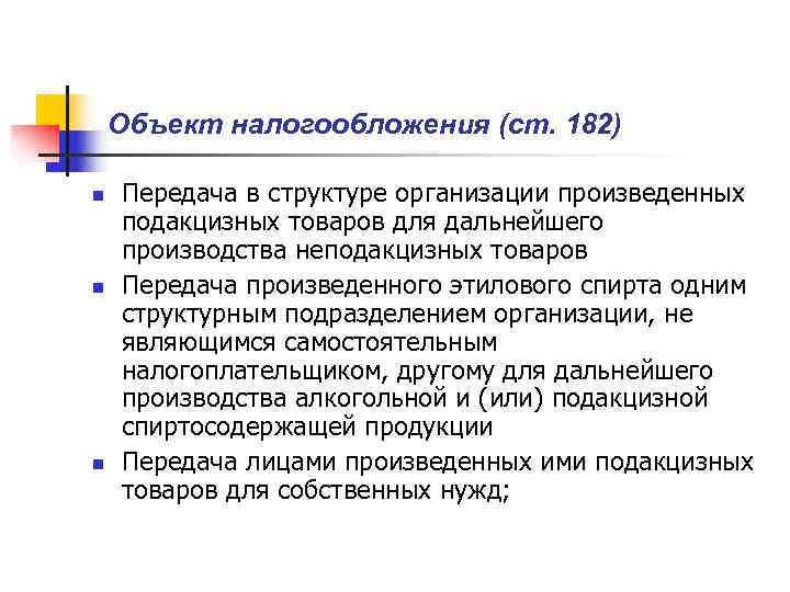   Объект налогообложения (ст. 182) n  Передача в структуре организации произведенных подакцизных
