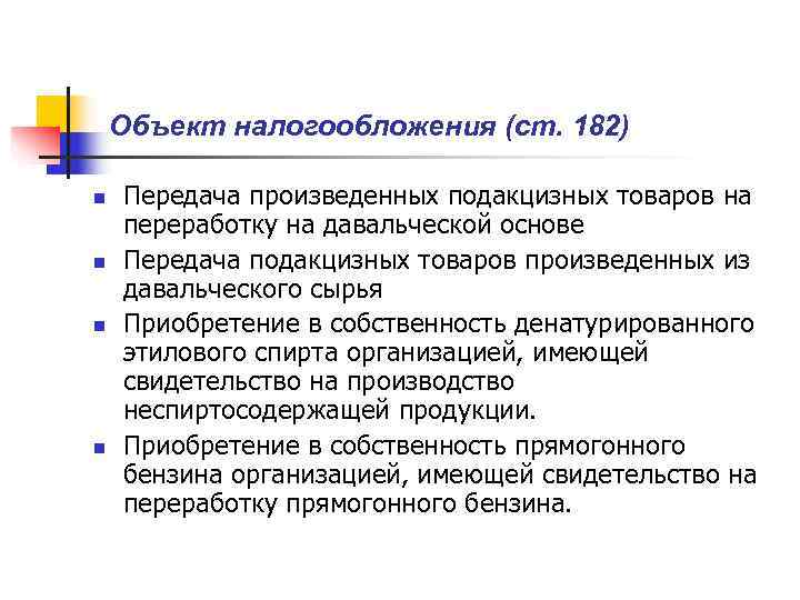   Объект налогообложения (ст. 182) n  Передача произведенных подакцизных товаров на переработку