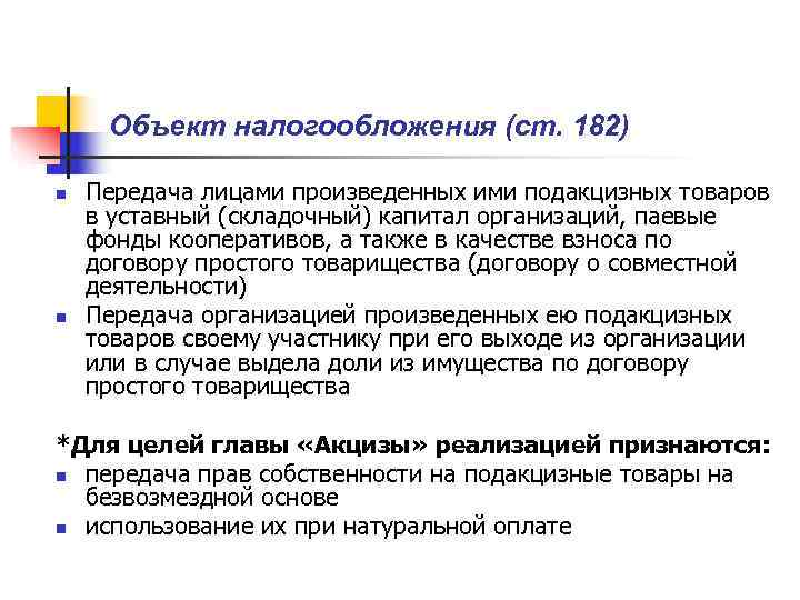  Объект налогообложения (ст. 182) n  Передача лицами произведенных ими подакцизных товаров в