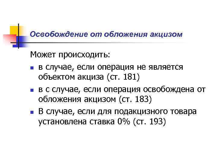 Освобождение от обложения акцизом Может происходить: n в случае, если операция не является 
