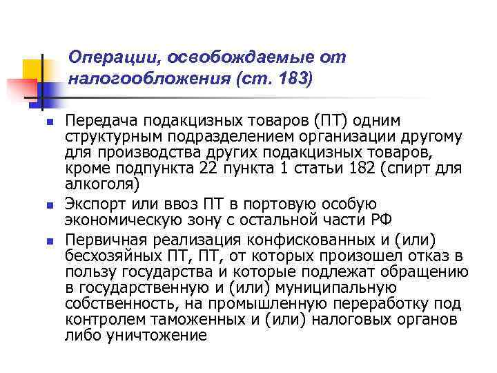   Операции, освобождаемые от налогообложения (ст. 183) n  Передача подакцизных товаров (ПТ)