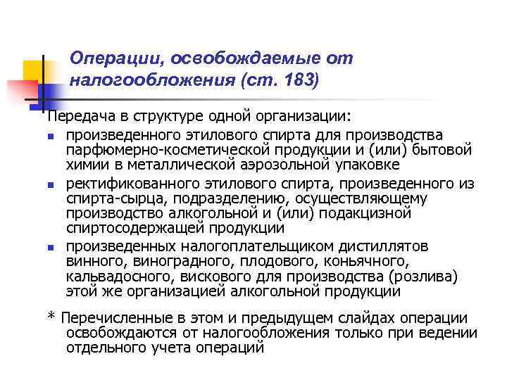  Операции, освобождаемые от  налогообложения (ст. 183) Передача в структуре одной организации: n