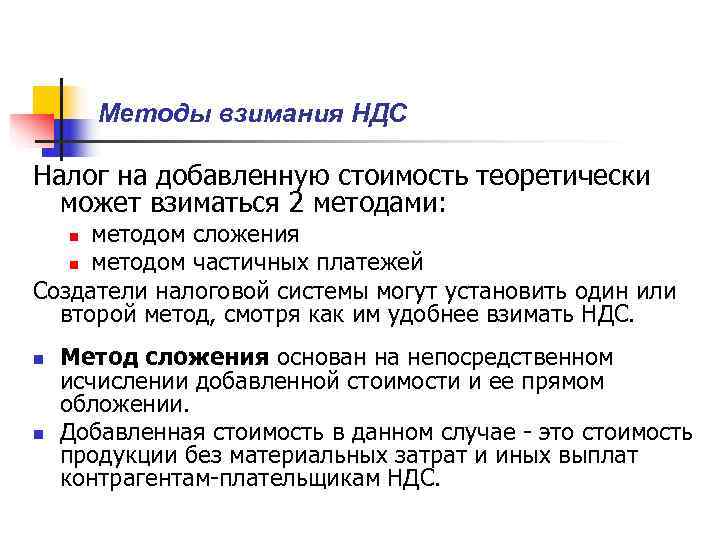   Методы взимания НДС Налог на добавленную стоимость теоретически  может взиматься 2