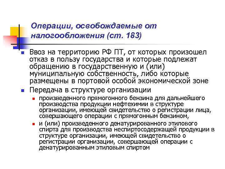  Операции, освобождаемые от налогообложения (ст. 183) n  Ввоз на территорию РФ