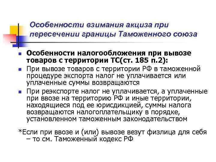   Особенности взимания акциза при пересечении границы Таможенного союза n  Особенности налогообложения