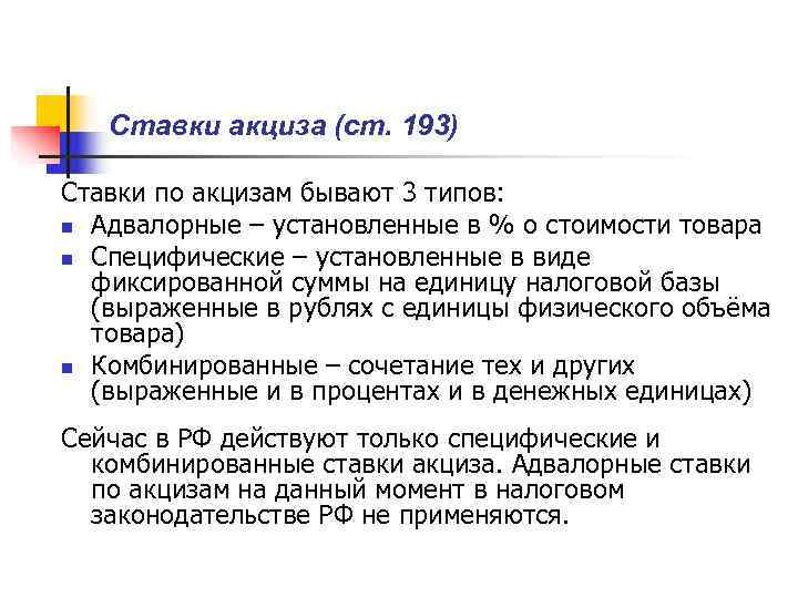   Ставки акциза (ст. 193) Ставки по акцизам бывают 3 типов:  n