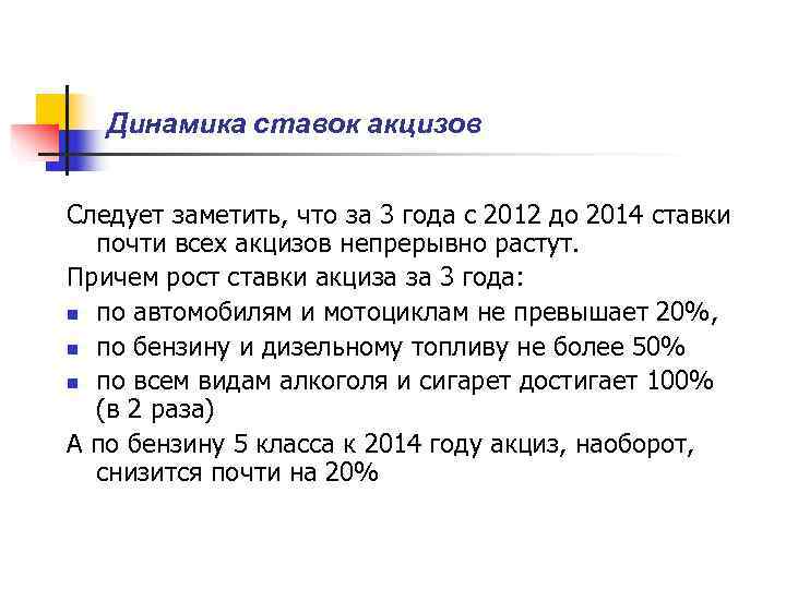   Динамика ставок акцизов  Следует заметить, что за 3 года с 2012