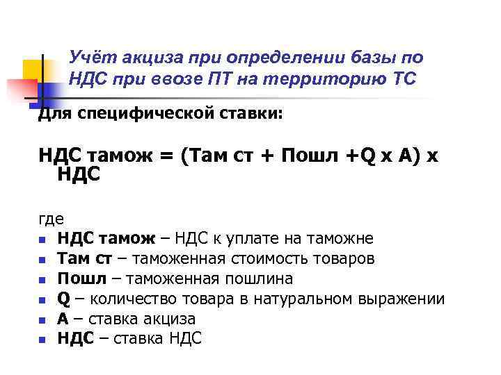   Учёт акциза при определении базы по  НДС при ввозе ПТ на