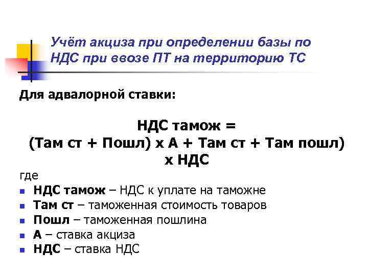   Учёт акциза при определении базы по НДС при ввозе ПТ на территорию