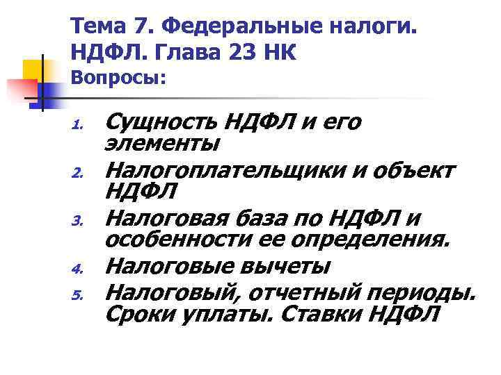 Тема 7. Федеральные налоги. НДФЛ. Глава 23 НК Вопросы:  1.  Сущность НДФЛ