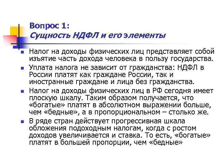   Вопрос 1: Сущность НДФЛ и его элементы n  Налог на доходы