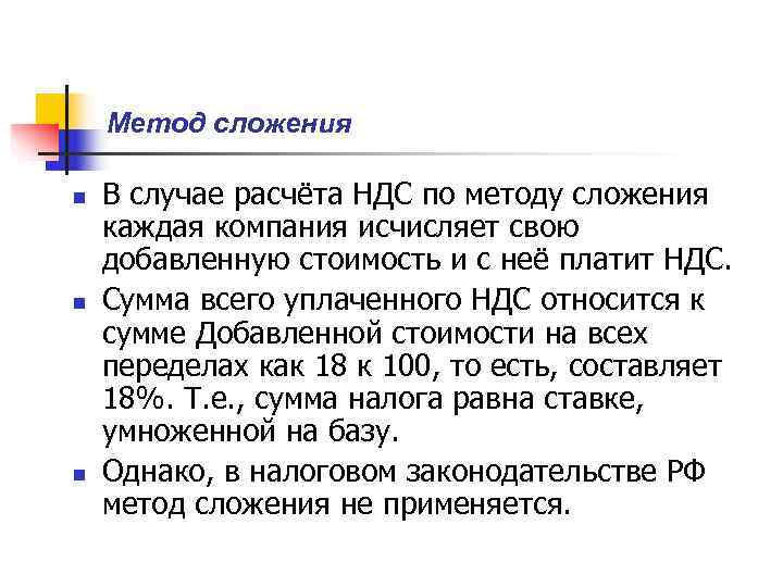   Метод сложения n  В случае расчёта НДС по методу сложения каждая