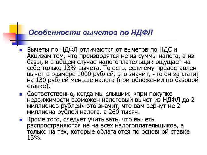   Особенности вычетов по НДФЛ n  Вычеты по НДФЛ отличаются от вычетов