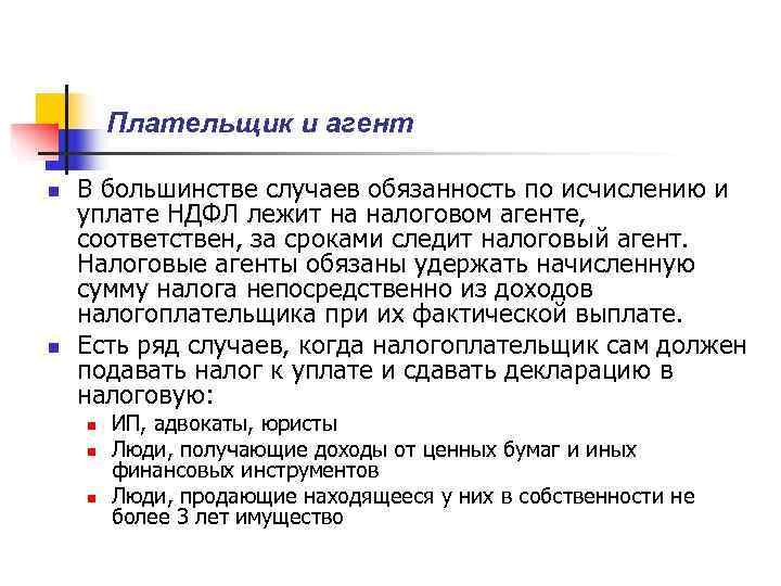  Плательщик и агент n  В большинстве случаев обязанность по исчислению и