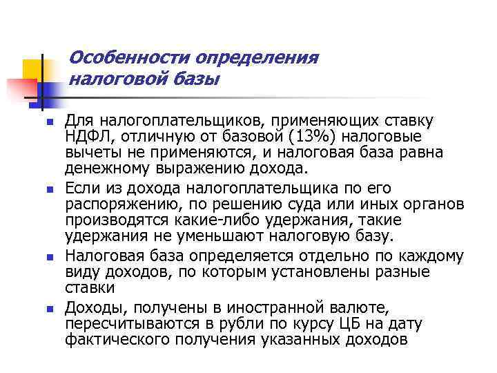   Особенности определения налоговой базы n  Для налогоплательщиков, применяющих ставку НДФЛ, отличную