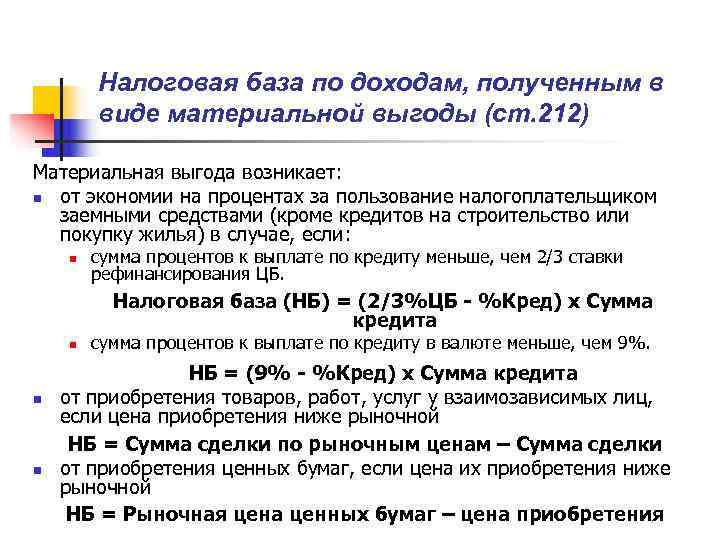   Налоговая база по доходам, полученным в   виде материальной выгоды (ст.