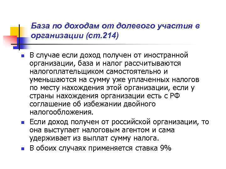   База по доходам от долевого участия в организации (ст. 214) n 