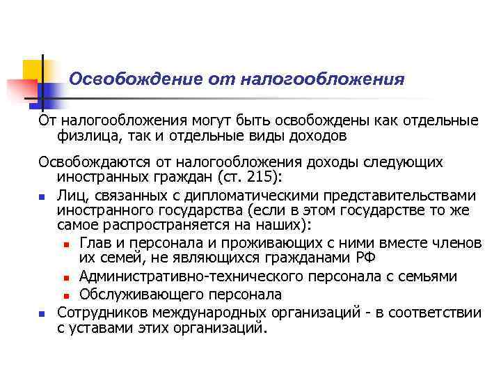   Освобождение от налогообложения От налогообложения могут быть освобождены как отдельные  физлица,