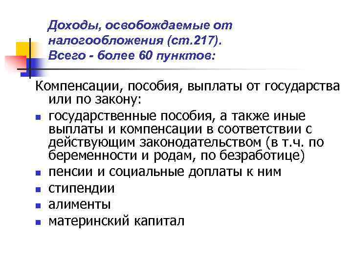  Доходы, освобождаемые от налогообложения (ст. 217).  Всего - более 60 пунктов: 