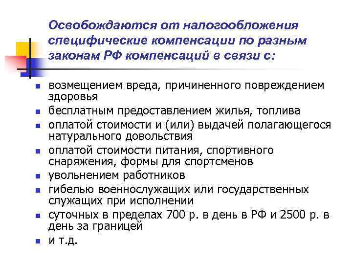   Освобождаются от налогообложения специфические компенсации по разным законам РФ компенсаций в связи