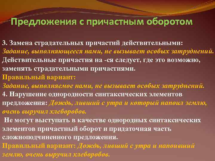  Предложения с причастным оборотом 3. Замена страдательных причастий действительными: Задание, выполняющееся нами, не