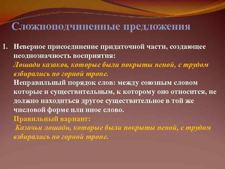  Сложноподчиненные предложения 1. Неверное присоединение придаточной части, создающее  неоднозначность восприятия: Лошади казаков,