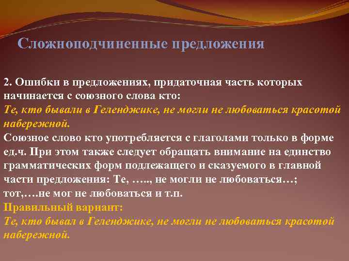  Сложноподчиненные предложения 2. Ошибки в предложениях, придаточная часть которых начинается с союзного слова