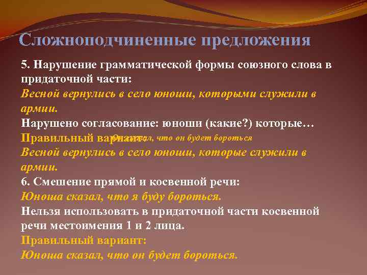 Сложноподчиненные предложения 5. Нарушение грамматической формы союзного слова в придаточной части: Весной вернулись в
