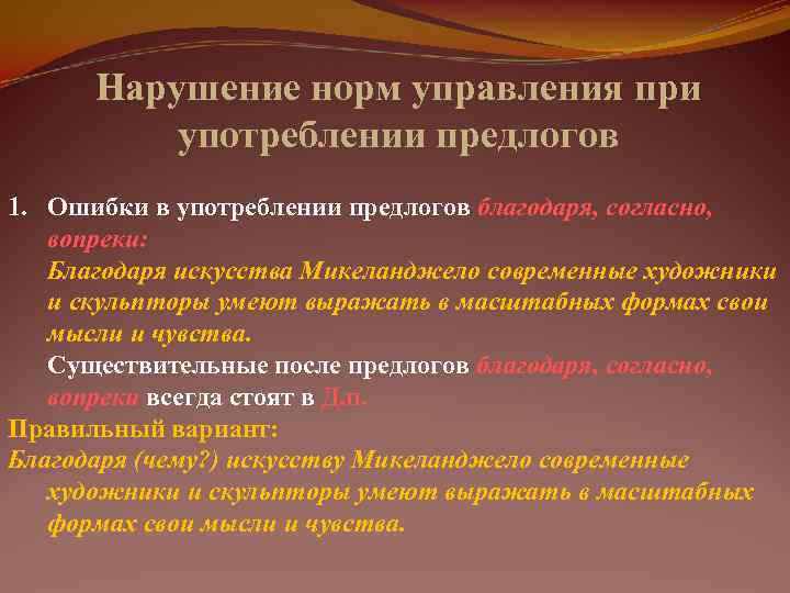  Нарушение норм управления при  употреблении предлогов 1. Ошибки в употреблении предлогов благодаря,