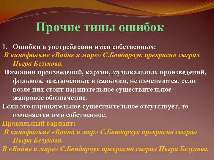    Прочие типы ошибок 1. Ошибки в употреблении имен собственных: В кинофильме