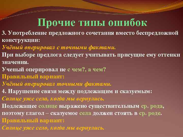   Прочие типы ошибок 3. Употребление предложного сочетания вместо беспредложной конструкции: Учёный оперировал