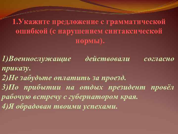  1. Укажите предложение с грамматической  ошибкой (с нарушением синтаксической   