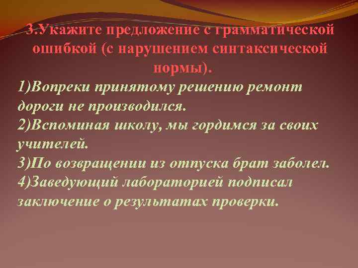  3. Укажите предложение с грамматической  ошибкой (с нарушением синтаксической   