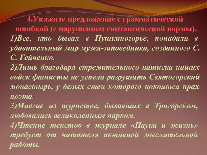  4. Укажите предложение с грамматической ошибкой (с нарушением синтаксической нормы). 1)Все, кто бывал