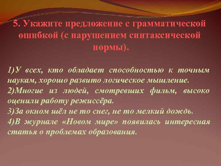  5. Укажите предложение с грамматической  ошибкой (с нарушением синтаксической   нормы).