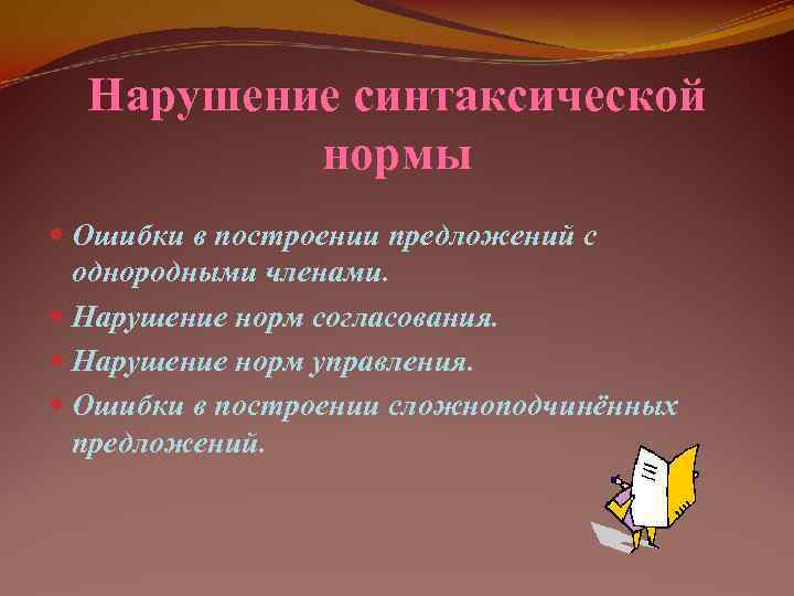  Нарушение синтаксической  нормы  Ошибки в построении предложений с  однородными членами.