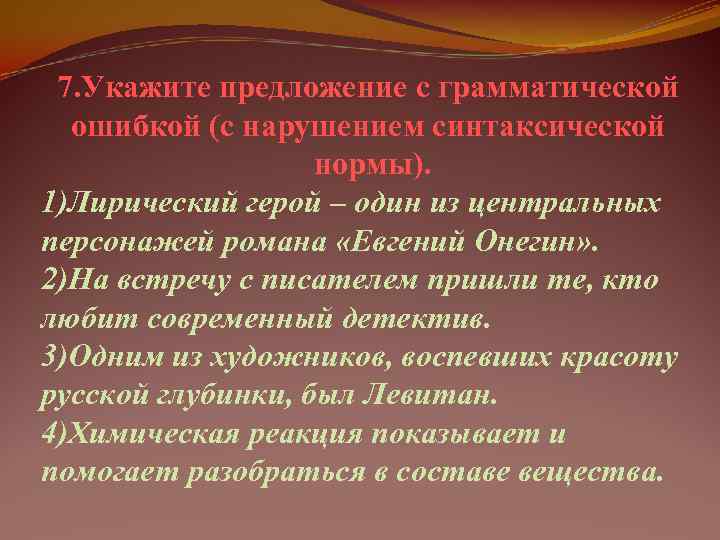  7. Укажите предложение с грамматической  ошибкой (с нарушением синтаксической   