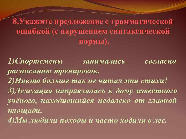  8. Укажите предложение с грамматической  ошибкой (с нарушением синтаксической   нормы).