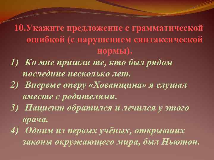  10. Укажите предложение с грамматической ошибкой (с нарушением синтаксической    нормы).