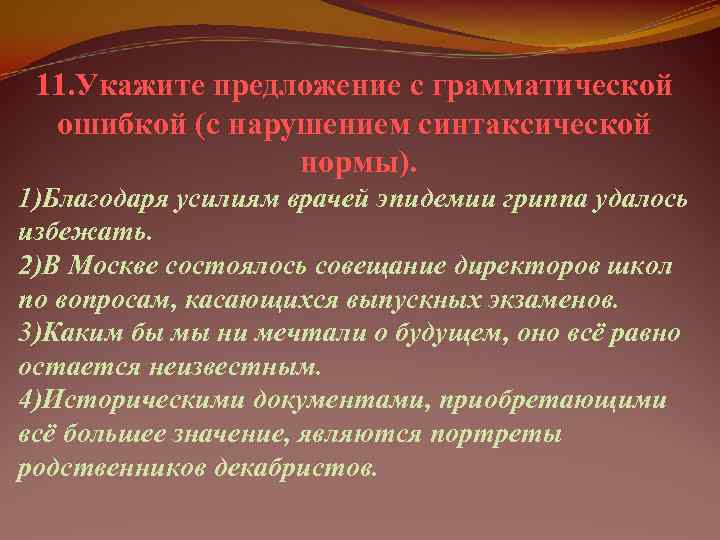  11. Укажите предложение с грамматической  ошибкой (с нарушением синтаксической   нормы).