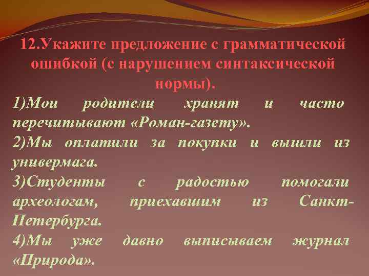  12. Укажите предложение с грамматической  ошибкой (с нарушением синтаксической   