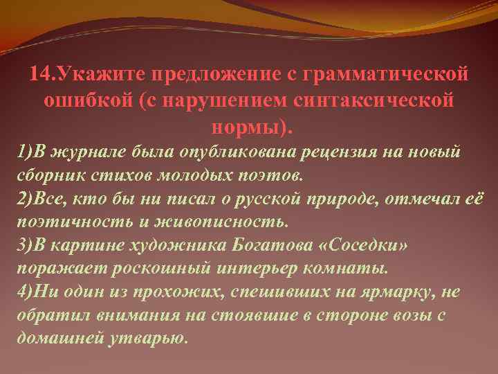  14. Укажите предложение с грамматической  ошибкой (с нарушением синтаксической   нормы).