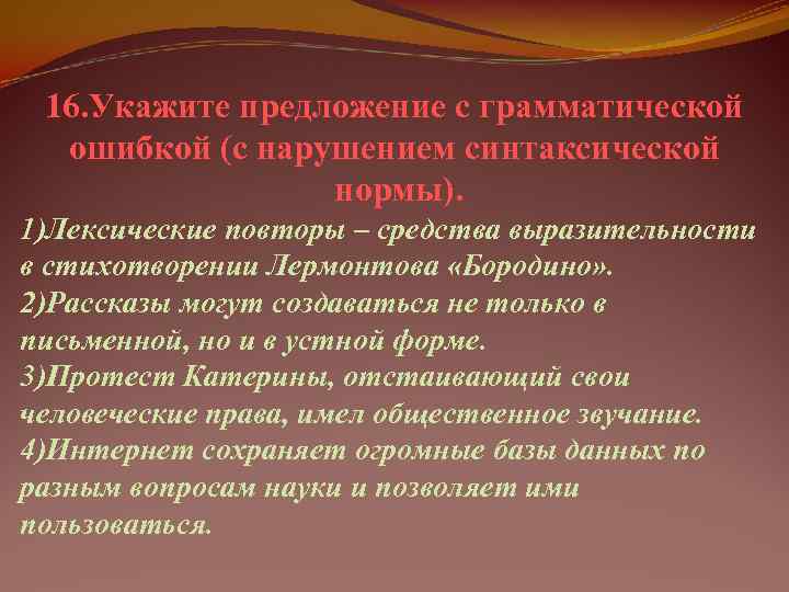  16. Укажите предложение с грамматической  ошибкой (с нарушением синтаксической   нормы).