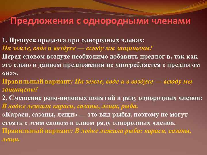  Предложения с однородными членами 1. Пропуск предлога при однородных членах: На земле, воде