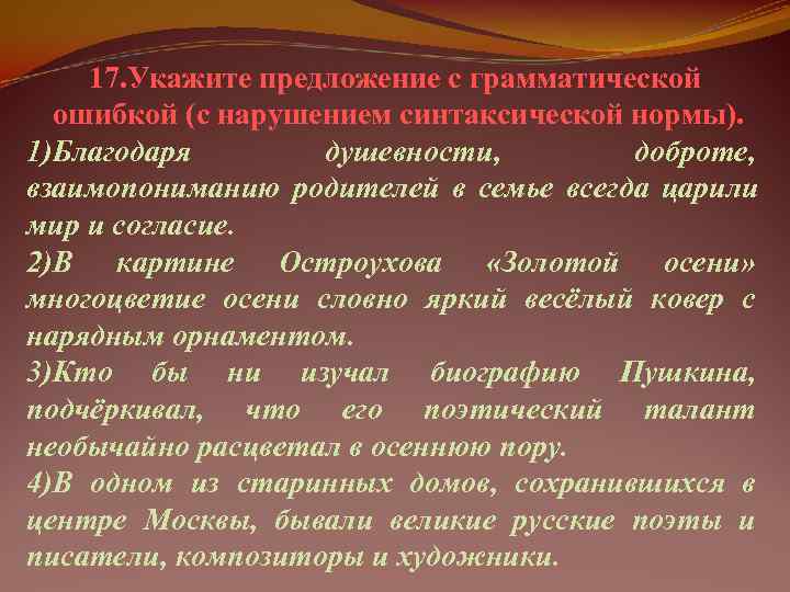   17. Укажите предложение с грамматической  ошибкой (с нарушением синтаксической нормы). 1)Благодаря